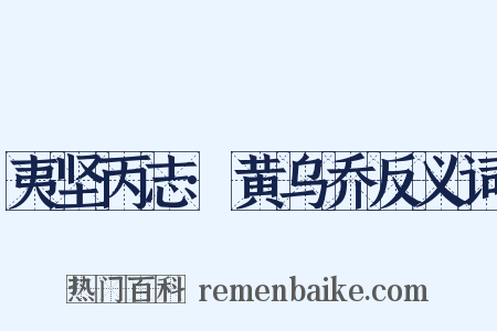 夷坚丙志·黄乌乔反义词是什么意思的图片